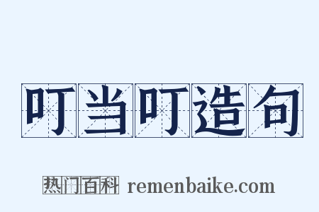 叮当叮造句是什么意思的图片